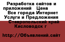 Разработка сайтов и приложений › Цена ­ 3 000 - Все города Интернет » Услуги и Предложения   . Ставропольский край,Кисловодск г.